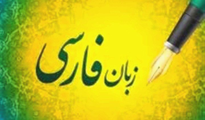 گرامی‌داشت روز نثر فارسی
