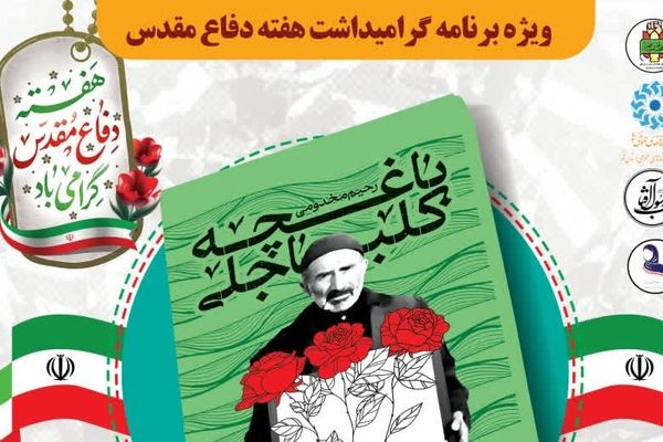 رونمایی از کتاب «باغچه کلباجلی» در قم