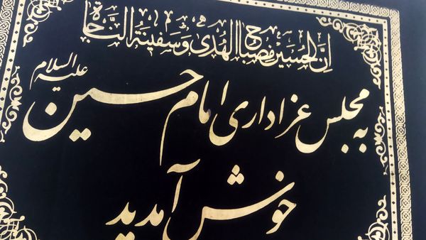 بر پایی روضه خانگی در قائمشهر