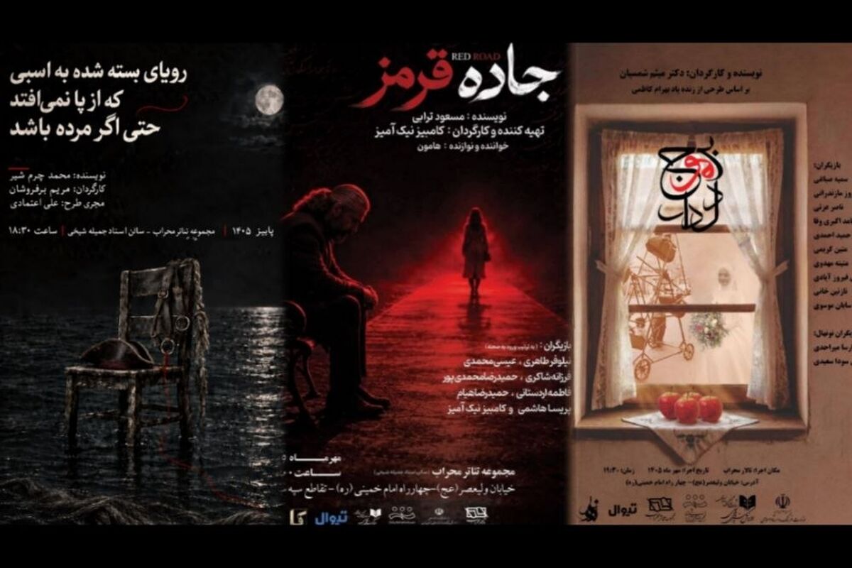 سه نمایش در تالار محراب به صحنه می‌روند