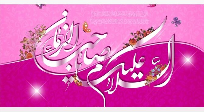 دکلمه ای به مناسبت میلاد با سعادت امام زمان(عج)و نیمه  شعبان 