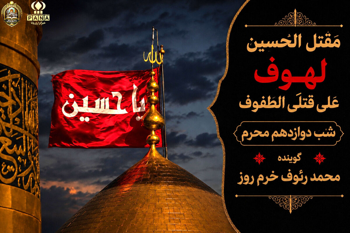 لهوف عَلی قَتلَیِ الطّفوف«شب دوازدهم محرم»