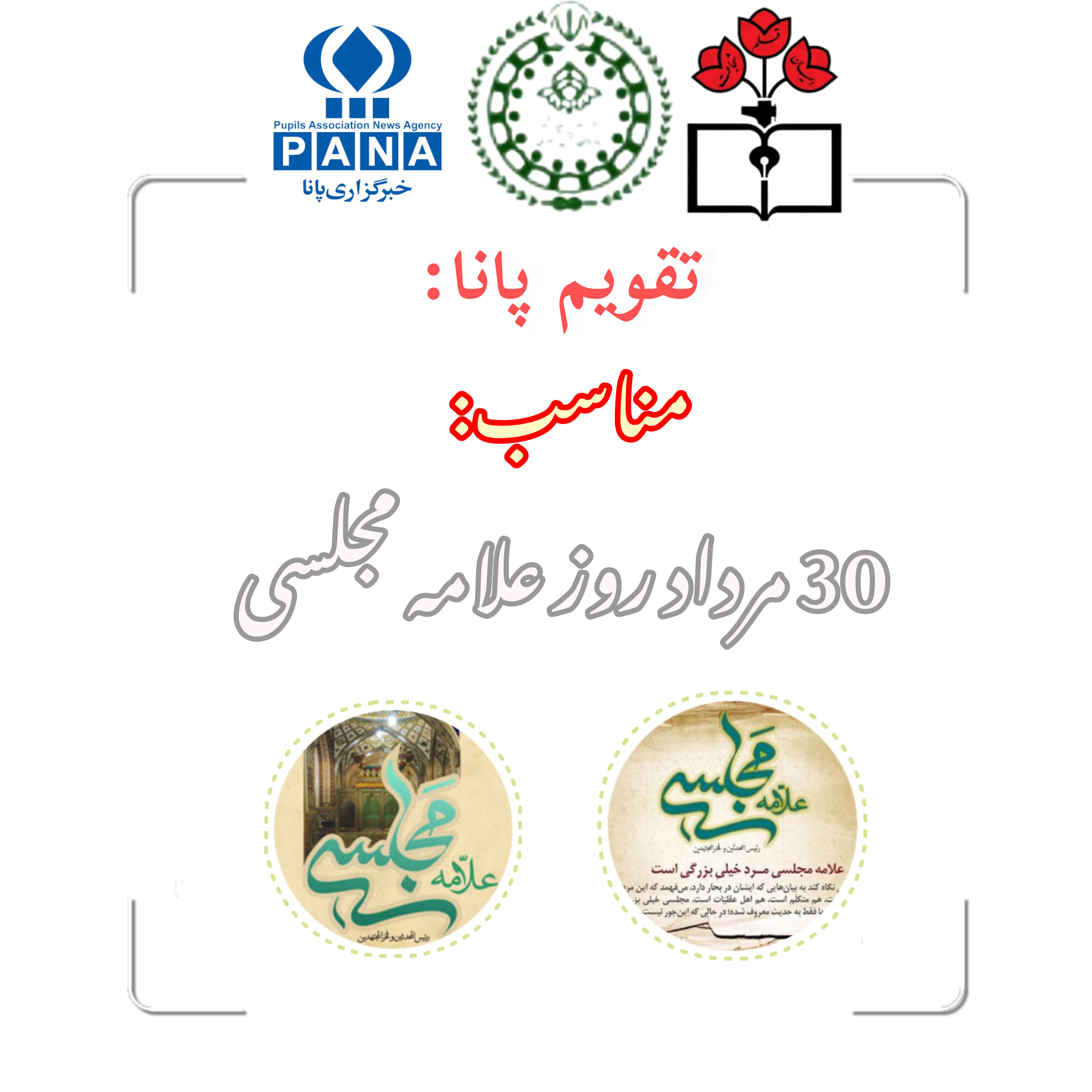 ۳۰ مرداد؛ روز بزرگداشت علامه مجلسی در تقویم رسمی کشور