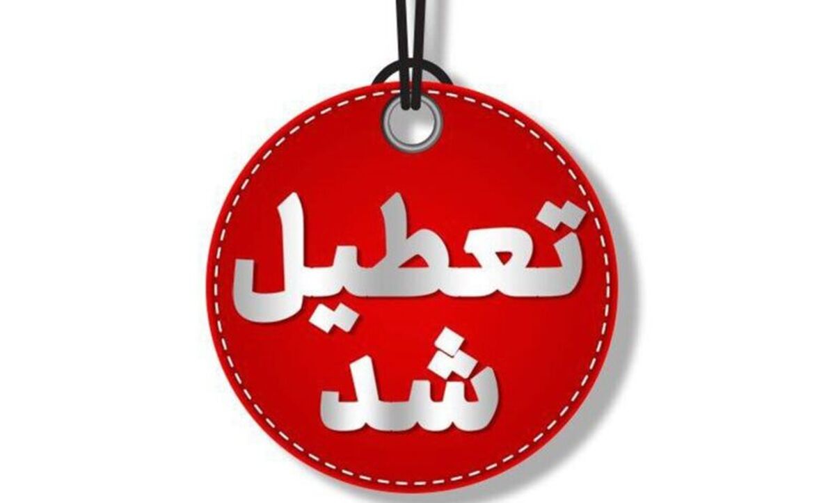 ادارات، بانک‌ها و مدارس تهران فردا تعطیل شدند