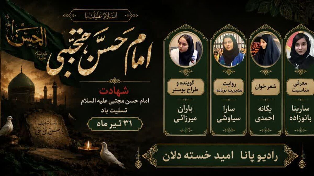  ویژه‌برنامه «رادیو کریم اهل‌بیت» به مناسبت سالروز شهادت امام حسن مجتبی(ع) 