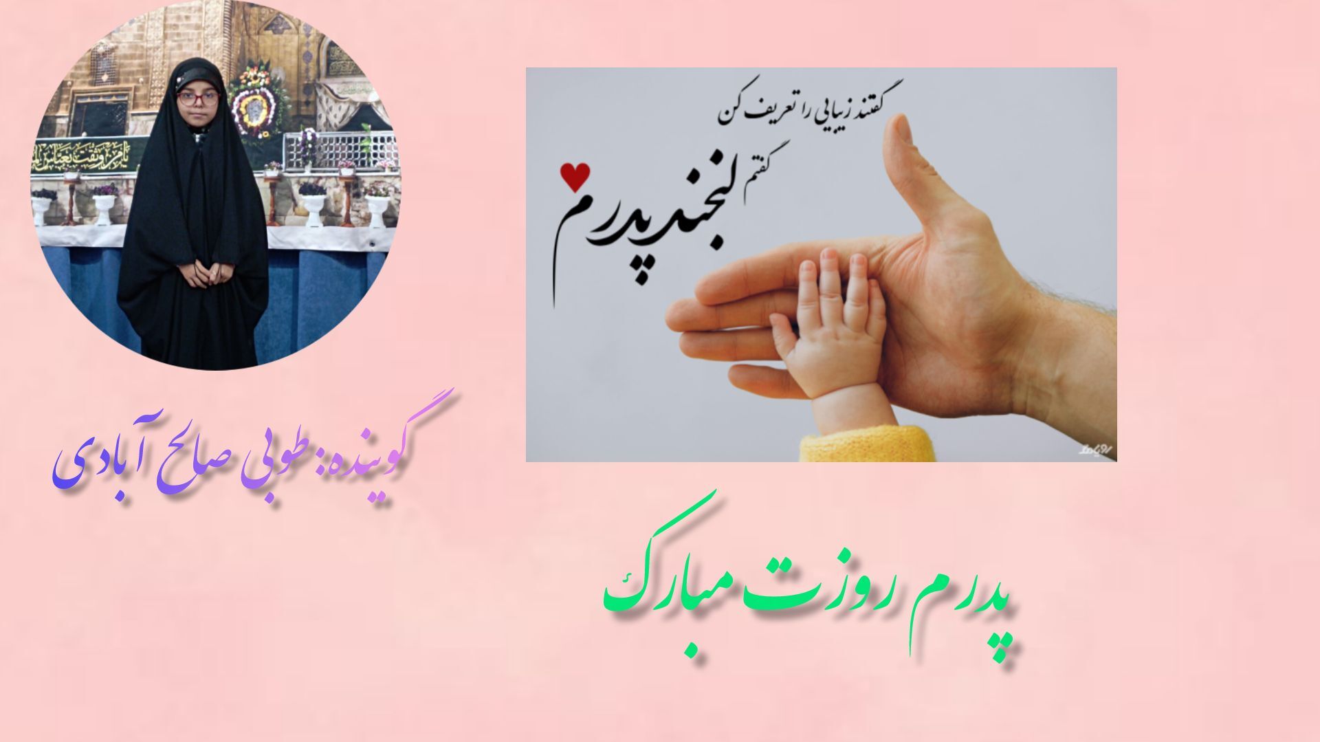ای پدر ،تو آن ریشه کهن درختی که شاخه هایش تا آسمان امید می بالند