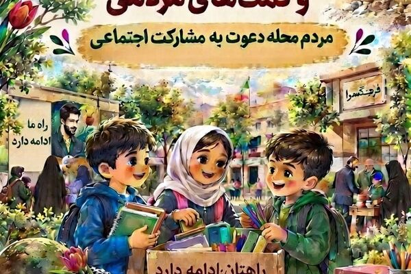 محله همدل؛ امتداد فرهنگ دفاع مقدس در مسیر مشارکت اجتماعی مردم