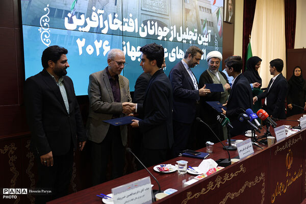 آیین تجلیل از جوانان افتخار آفرین المپیاد علمی جهانی ٢٠٢۶