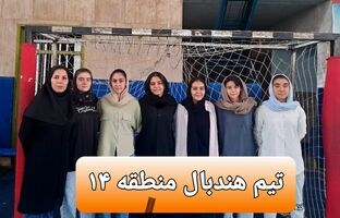 دختران منطقه ۱۴ قهرمان مسابقات هندبال شهر تهران شدند