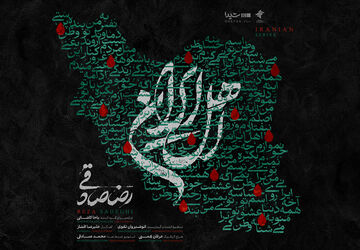 قطعه‌ی «اهل ایران» با صدای رضا صادقی منتشر شد/ من با تو ادامه میدم، این یعنی وطن‌پرستی