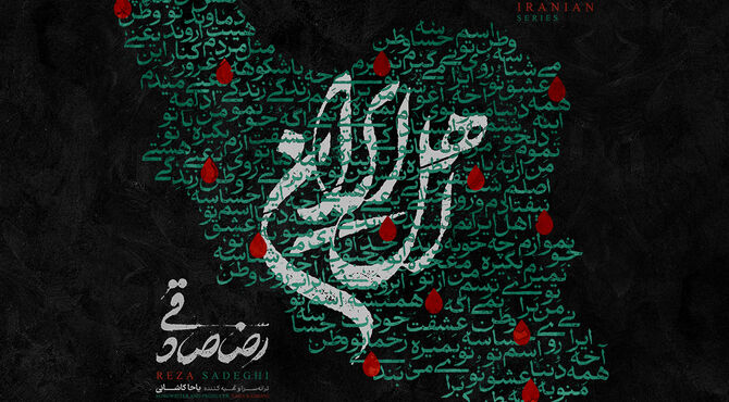 قطعه‌ی «اهل ایران» با صدای رضا صادقی منتشر شد/ من با تو ادامه میدم، این یعنی وطن‌پرستی