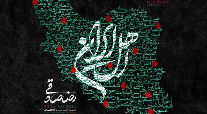 قطعه‌ی «اهل ایران» با صدای رضا صادقی منتشر شد/ من با تو ادامه میدم، این یعنی وطن‌پرستی