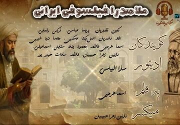 ملاصدرا فیلسوف ایرانی 