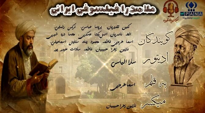 ملاصدرا فیلسوف ایرانی 