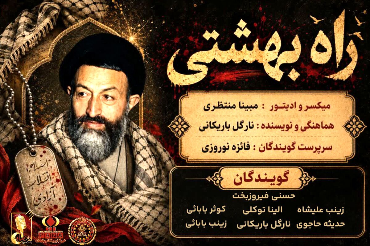 راه بهشتی