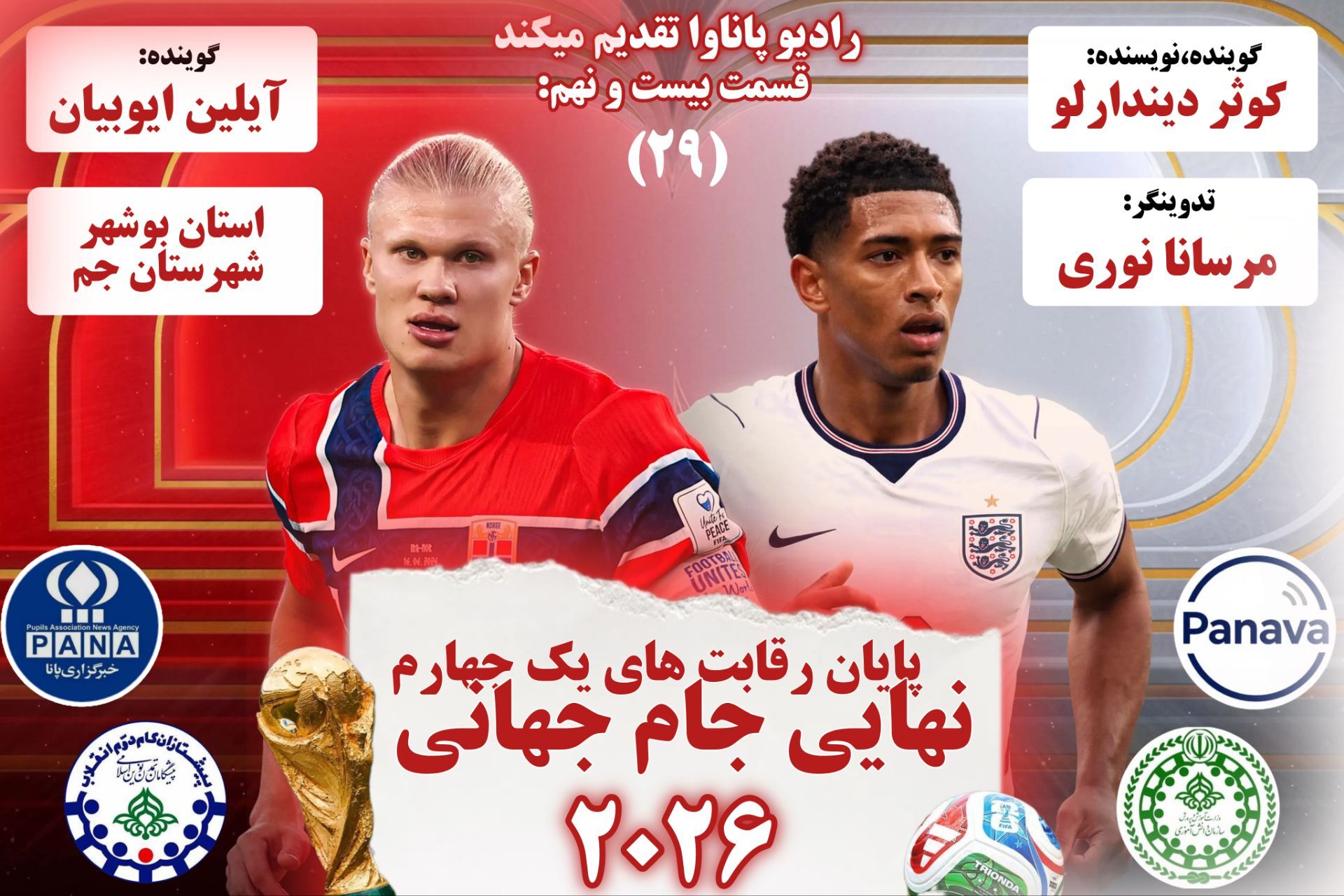 نبضِ جام جهانی ۲۰۲۶؛ از یک‌چهارم نهایی تا فینال