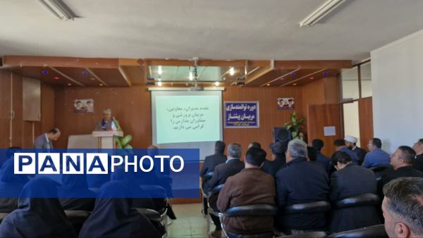 کارگاه توانمندسازی مربیان پیشتاز، معاونان پرورشی و مشاوران در شهرستان دنا