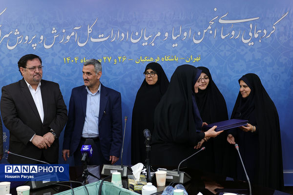 دومین روز گردهمایی روسای انجمن اولیا و مربیان ادارات‌کل آموزش و پرورش سراسر کشور - 3