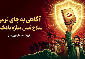 آگاهی به‌جای ترس؛ سلاح مبارزه با دشمن