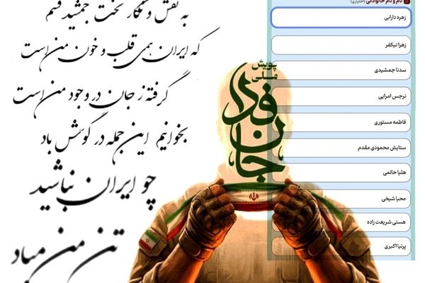 دانش آموز خبرنگاران پانا، پیشتاز جان فدایی برای ایران 