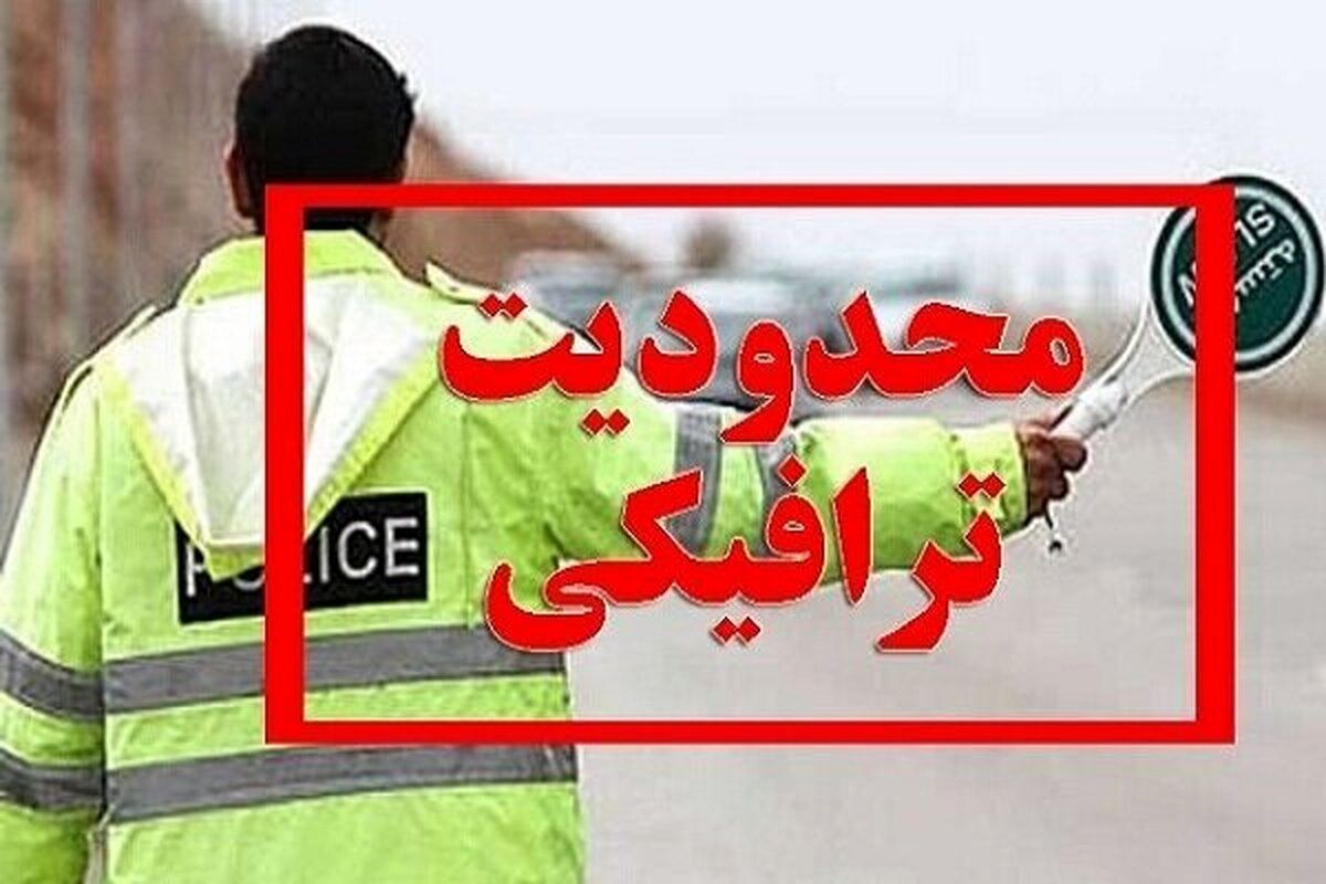 اعمال ممنوعیت‌های ترافیکی در چالوس و آزادراه تهران- شمال