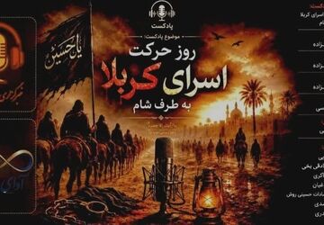 روز حرکت اسرای کربلا به طرف شام