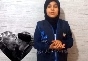 خبرنگار پانا و چهلمین روز شهادت رئیس جمهور