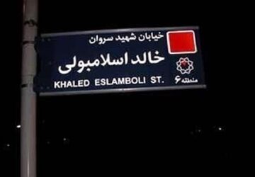 تغییر نام خیابان خالد اسلامبولی به سیدحسن نصرالله