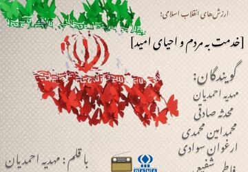 ارزش‌های انقلاب اسلامی: خدمت به مردم و احیای امید