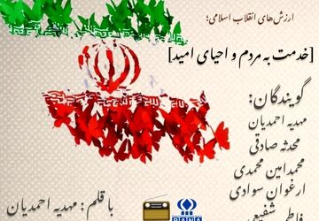 ارزش‌های انقلاب اسلامی: خدمت به مردم و احیای امید