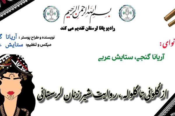 شیر زنان زاگرس ، عشق و مقاومت در قلب لرستان