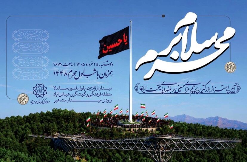 محبان اهل ‌بیت (ع) در آیین «سلام بر محرم» گرد هم می‌آیند