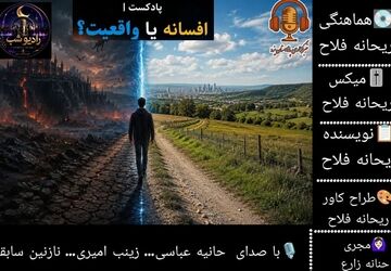 آیا بعضی افسانه‌ها واقعیت دارند؟