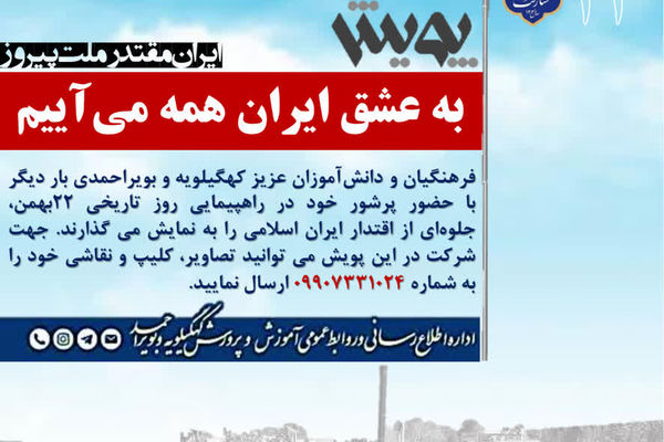 برگزاری پویش «به عشق ایران همه می‌آییم»