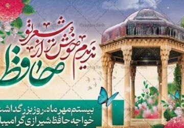 گرامیداشت روز حافظ در قاب دوربین یک دانش‌آموز 