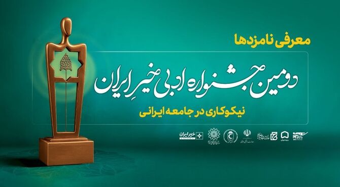 نامزدهای دومین جشنواره ادبی خیر ایران معرفی شدند