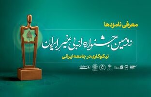 نامزدهای دومین جشنواره ادبی خیر ایران معرفی شدند