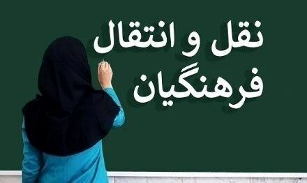 اعلام نتایج مرحله پردازشی نقل‌ و انتقالات فرهنگیان استان آذربایجان شرقی‌‌