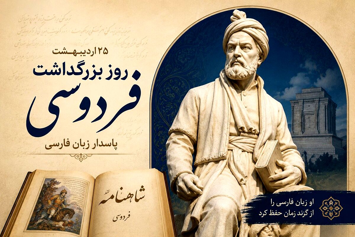فردوسی؛ شاعری که زبان فارسی را زنده نگه داشت