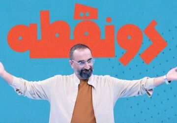 لحظه «دیدار» با «دونقطه» نزدیک است