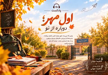 آغاز سال تحصیلی جدید؛ فصلی نو برای شکوفایی استعدادها