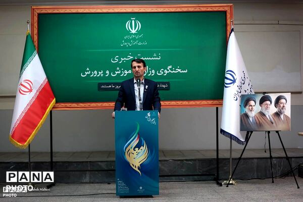 نشست خبری سخنگوی وزارت آموزش و پرورش