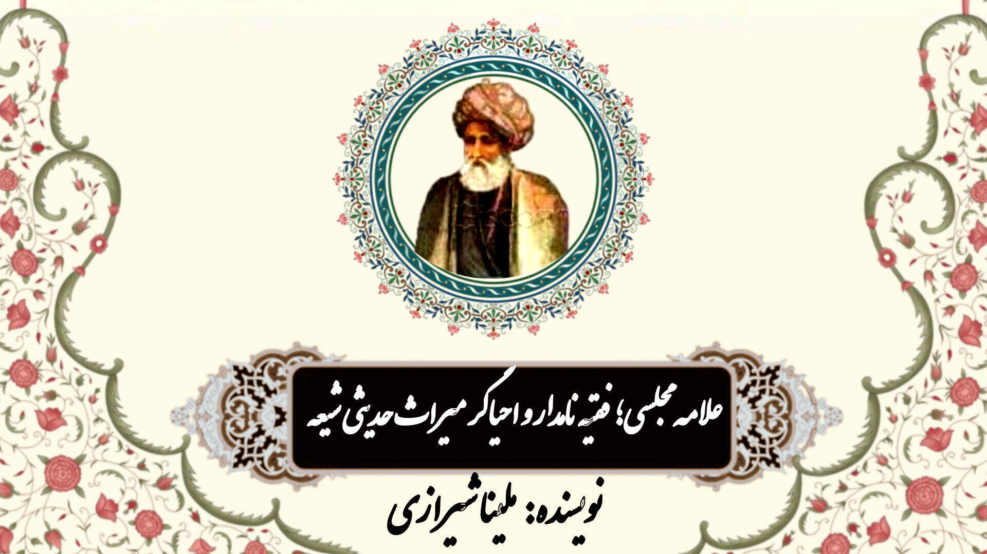 علامه مجلسی؛ فقیه نامدار و احیاگر میراث حدیثی شیعه