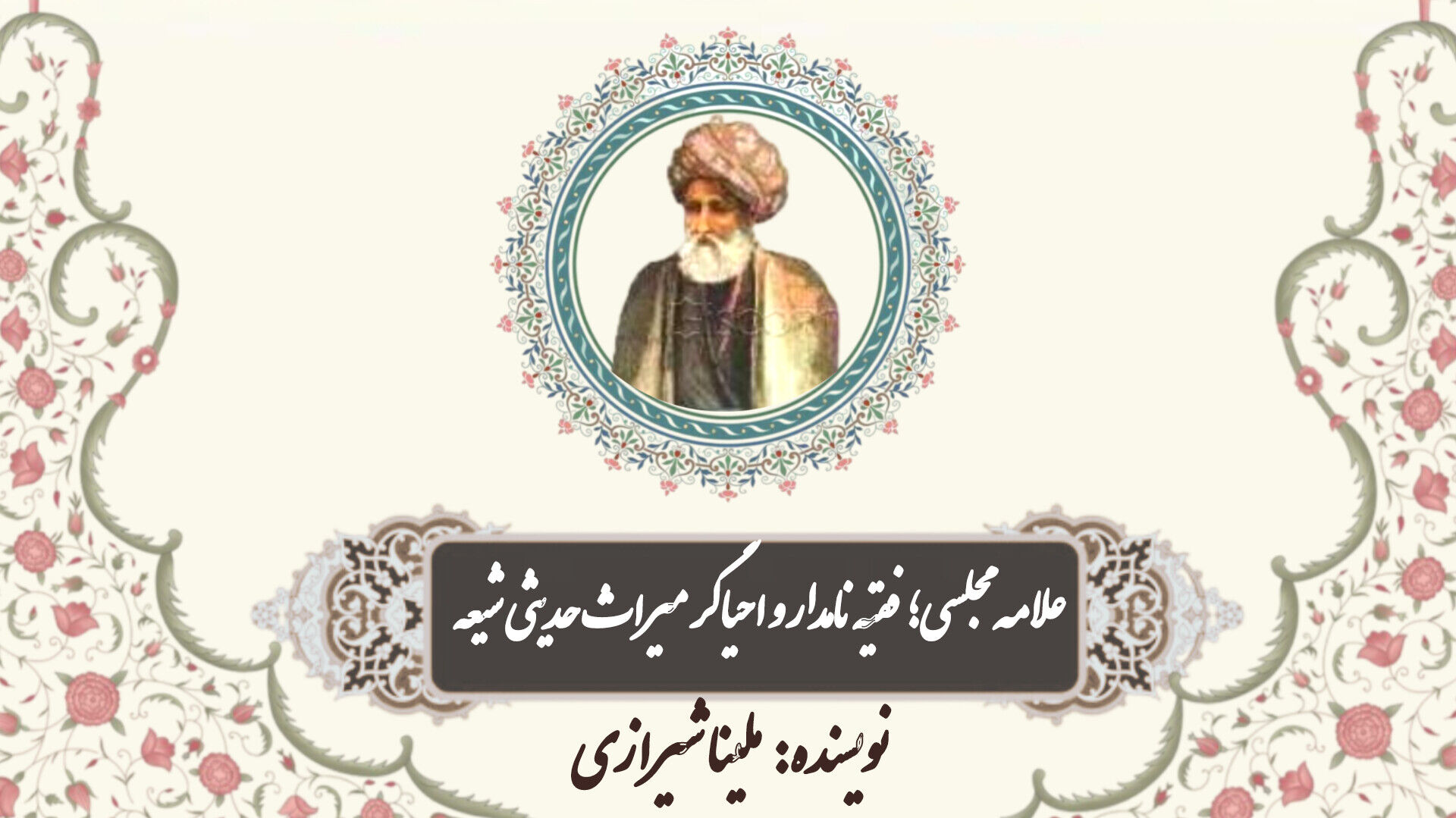 علامه مجلسی؛ فقیه نامدار و احیاگر میراث حدیثی شیعه