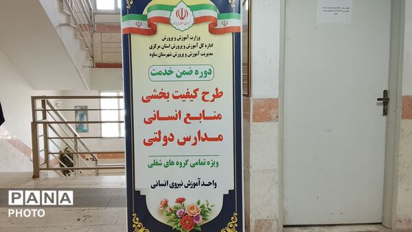 اجرای طرح کیفیت بخشی منابع انسانی مدارس دولتی در ساوه