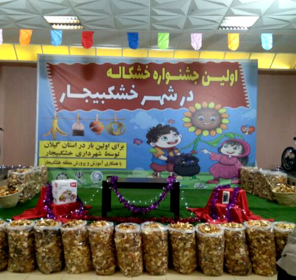 برگزاری اولین جشنواره خشکاله در استان گیلان