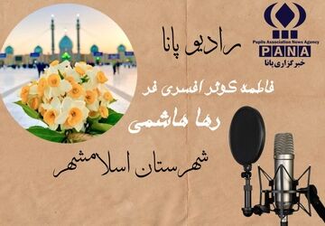 روایتی شنیداری به مناسبت میلاد حضرت مهدی (عج)