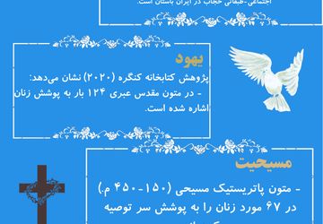 حجاب: گنجینه‌ای به قدمت تاریخ بشر