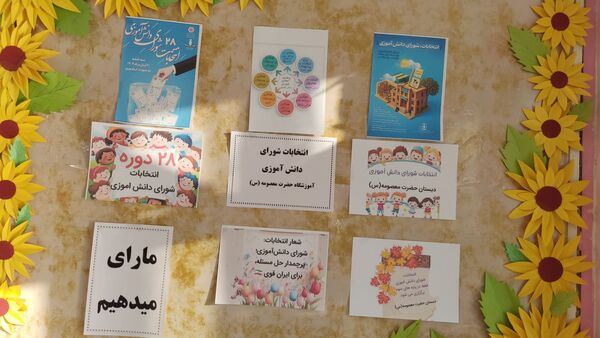 انتخابات شورای دانش آموزی در دبستان دخترانه حضرت معصومه ( س )