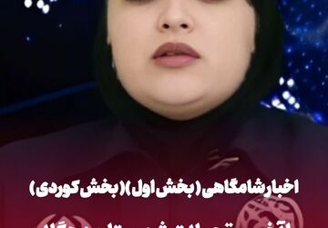 اخبار شامگاهی